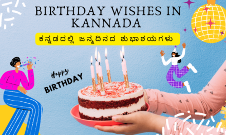 124+ ಹುಟ್ಟುಹಬ್ಬದ ಶುಭಾಶಯಗಳು | Birthday Wishes in Kannada 2023