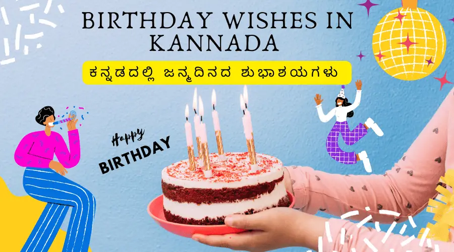124+ ಹುಟ್ಟುಹಬ್ಬದ ಶುಭಾಶಯಗಳು | Birthday Wishes in Kannada 2023