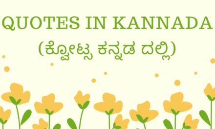 50+ Jeevana Life Quotes In Kannada | ಜೀವನ ಕ್ವೋಟ್ಸ ಕನ್ನಡ ದಲ್ಲಿ 2022