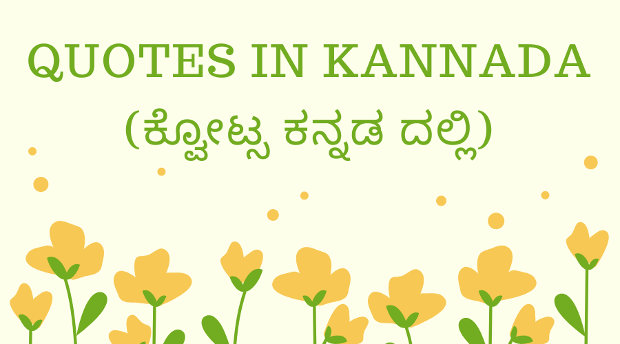 50+ Jeevana Life Quotes In Kannada | ಜೀವನ ಕ್ವೋಟ್ಸ ಕನ್ನಡ ದಲ್ಲಿ 2022